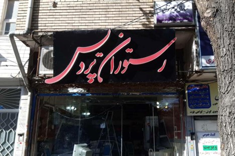 رستوران پردیس تبریز