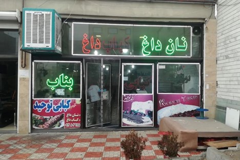 کبابی توحید تبریز