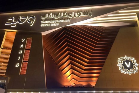 رستوران وحید تبریز