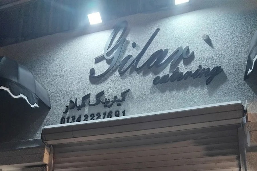 رستوران گیلار لاهیجان