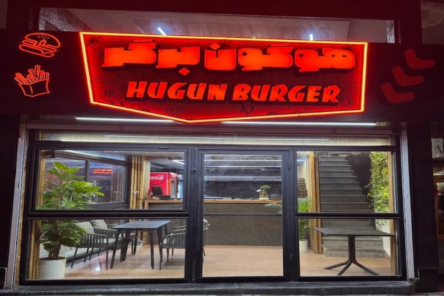 برگر هوگون لاهیجان