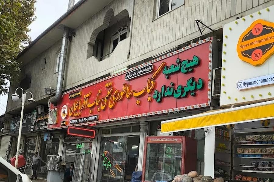 کباب بناب لاهیجان