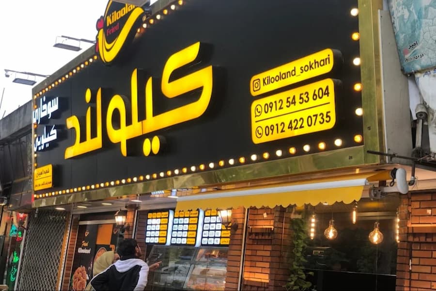 کیلولند لاهیجان