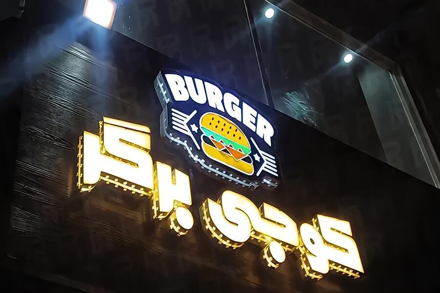 کوجی برگر انزلی