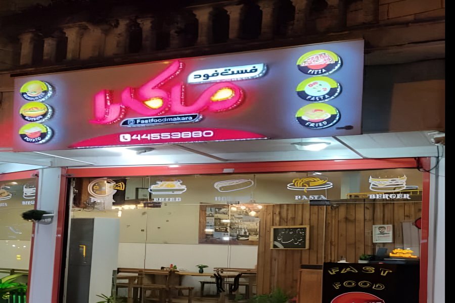 فست فود ماکارا بندرانزلی