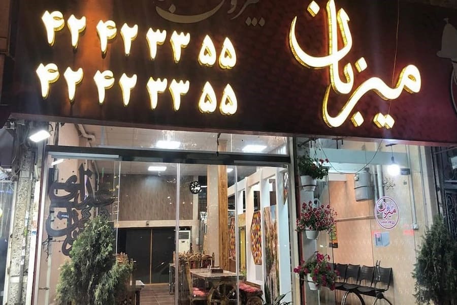 رستوران میزبان لاهیجان