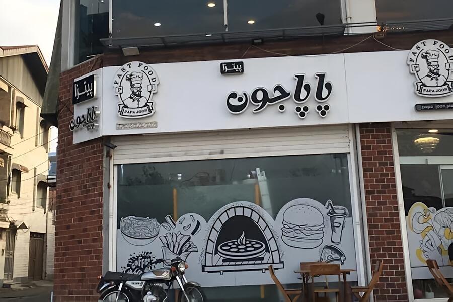 پاپاجون انزلی