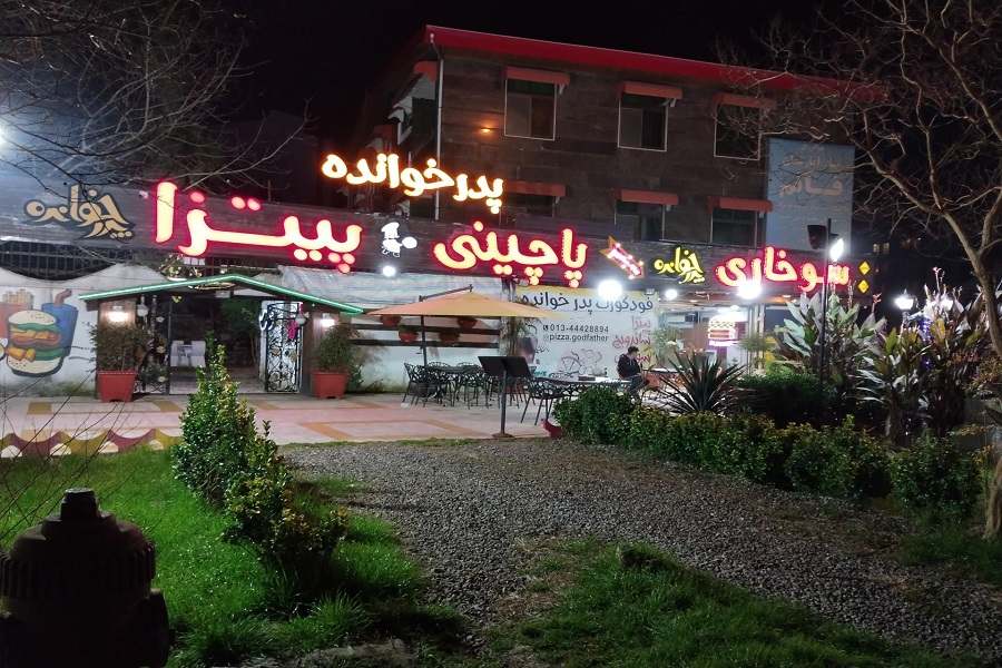 فست فود پدرخوانده انزلی