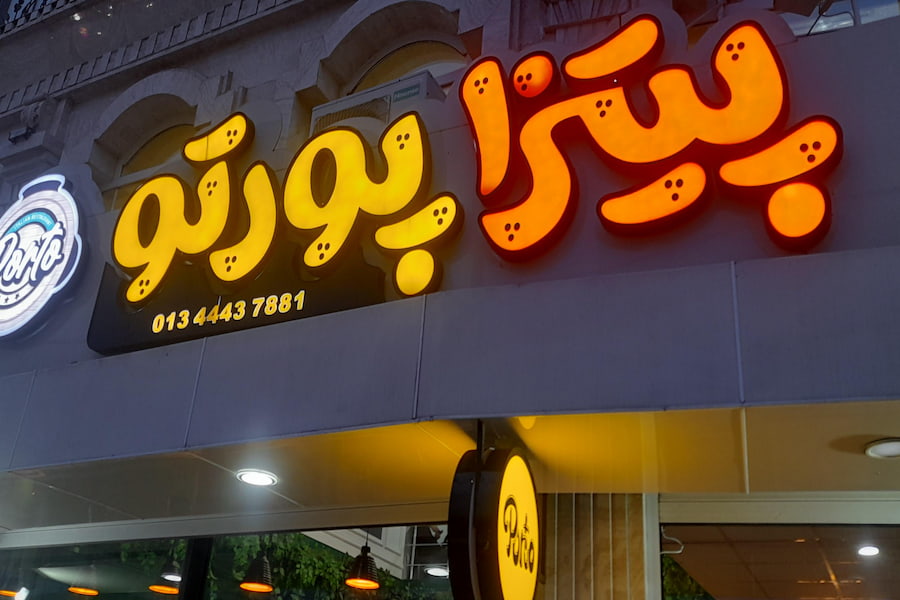 پیتزا پورتو بندر انزلی