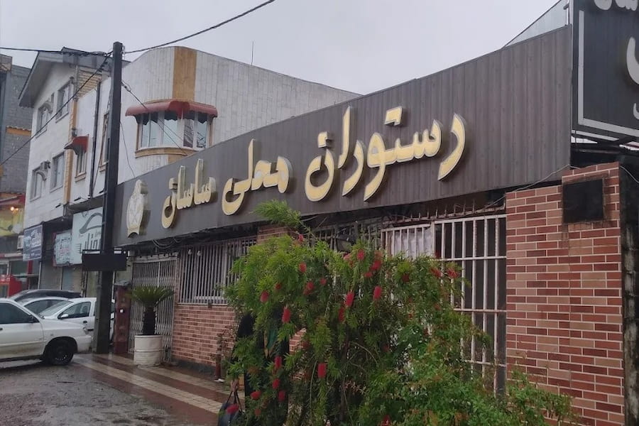 رستوران ساسان لاهیجان