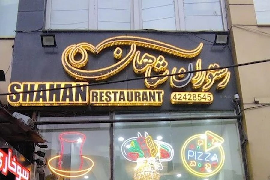 رستوران شاهان لاهیجان