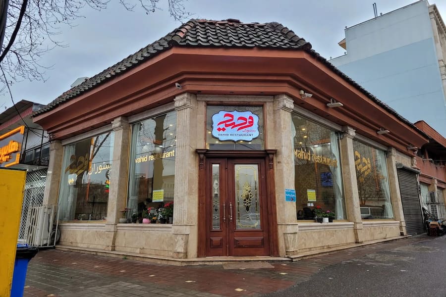 رستوران وحید لاهیجان