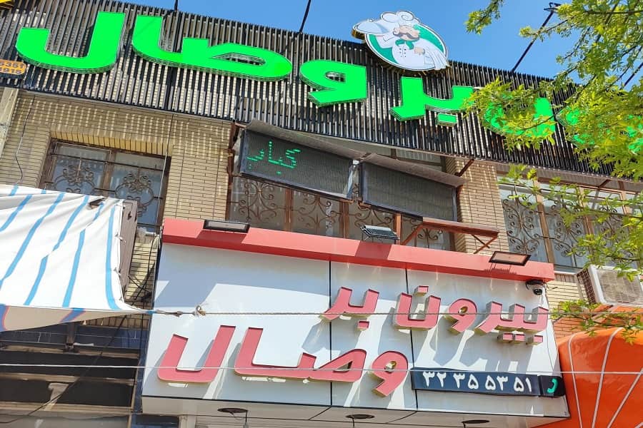 بیرون بر وصال شیراز