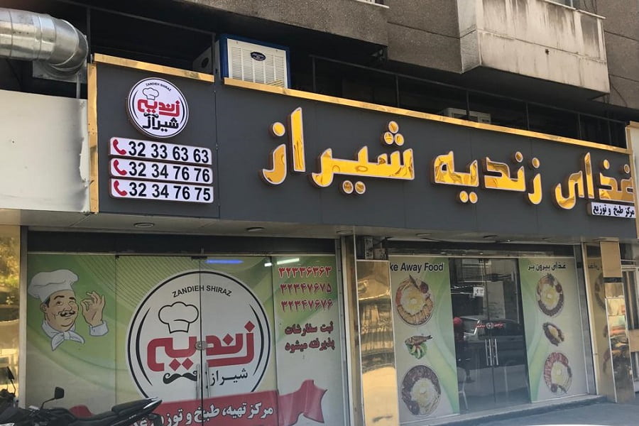 رستوران زندیه شیراز