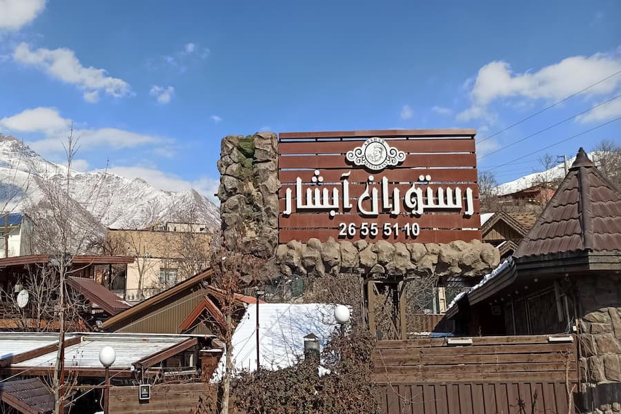 رستوران آبشار افجه لواسان