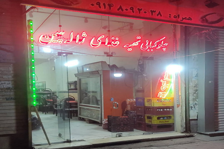 چلوکبابی ژاله چین اردبیل