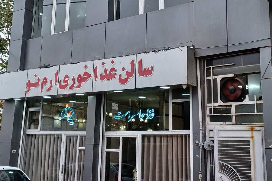 رستوران ارم نو اردبیل