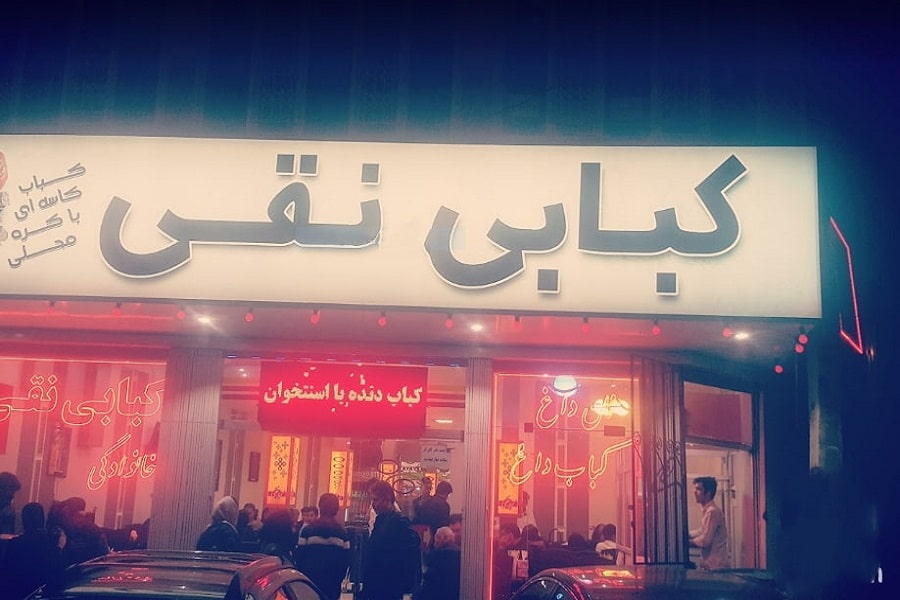 کبابی نقی اردبیل