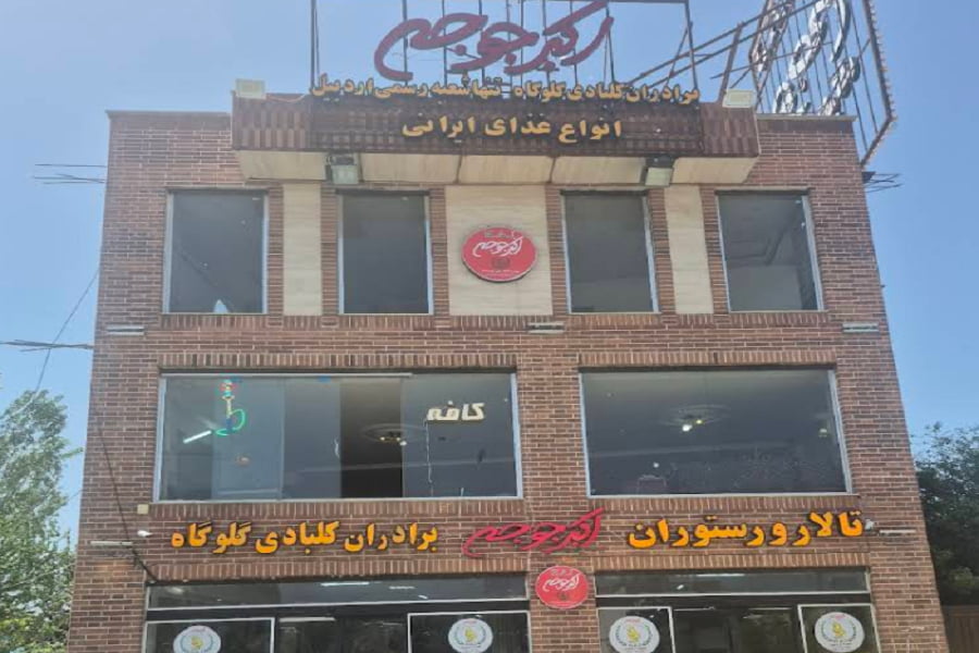 رستوران اکبرجوجه اردبیل