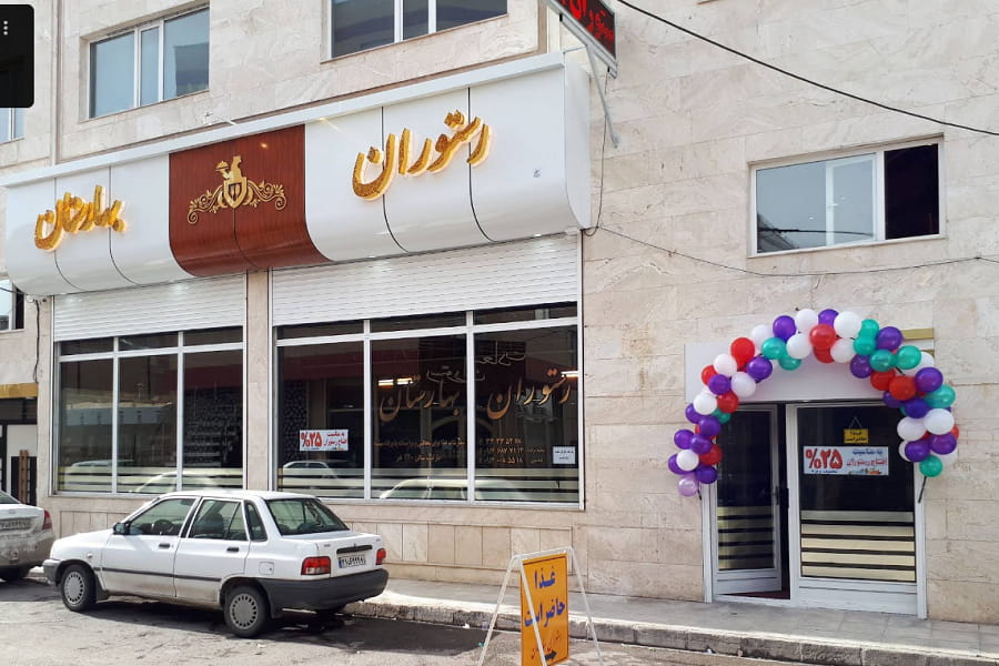 رستوران بهارستان