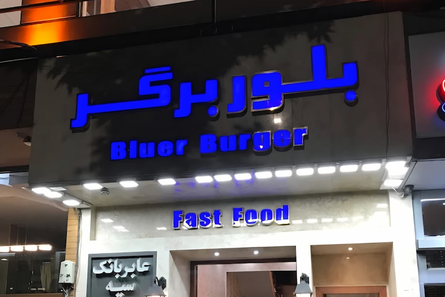 فست فود بلور برگر لواسان