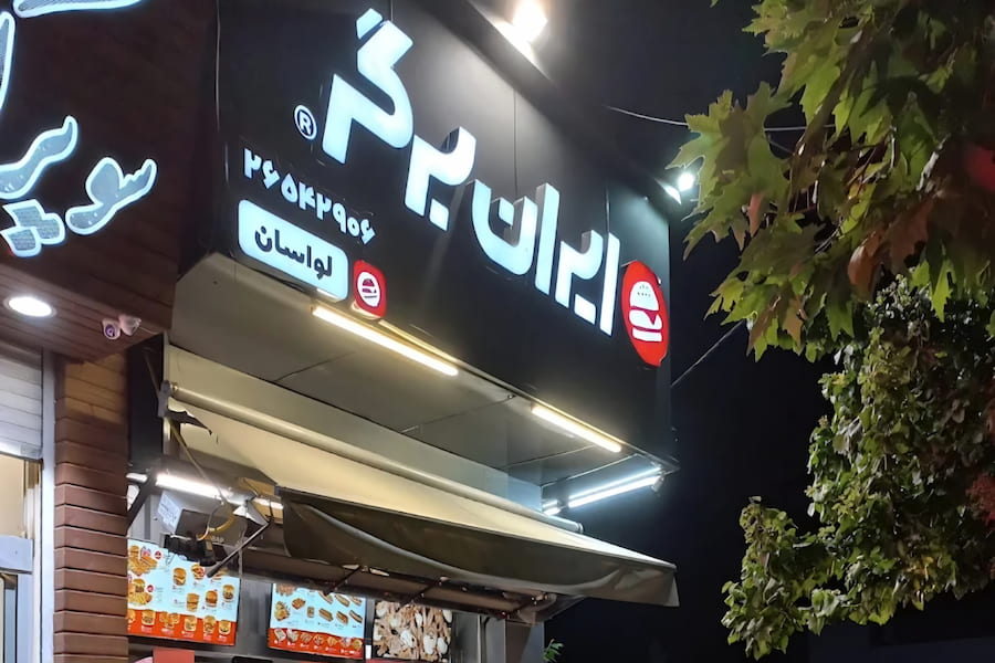 ایران برگر لواسان