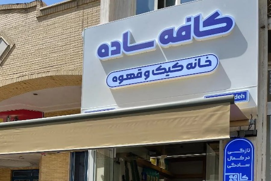 کافه ساده یزد