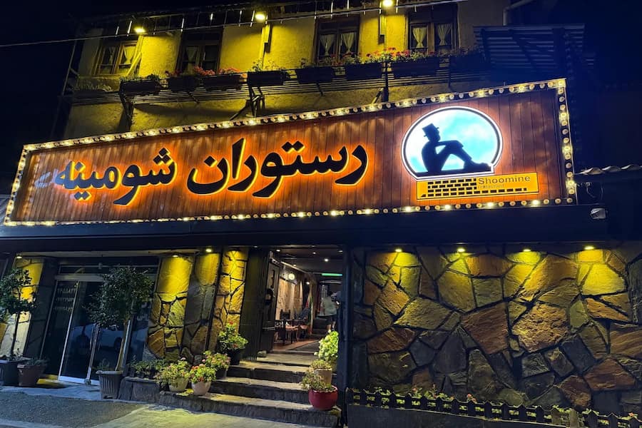 رستوران شومینه لواسان