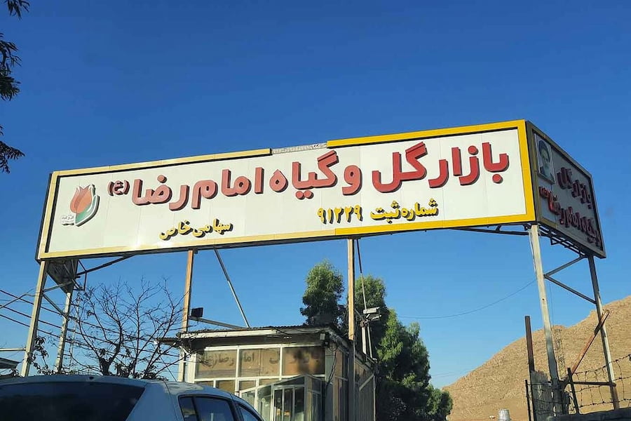 بازار گل امام رضا یا بازار گل خاوران