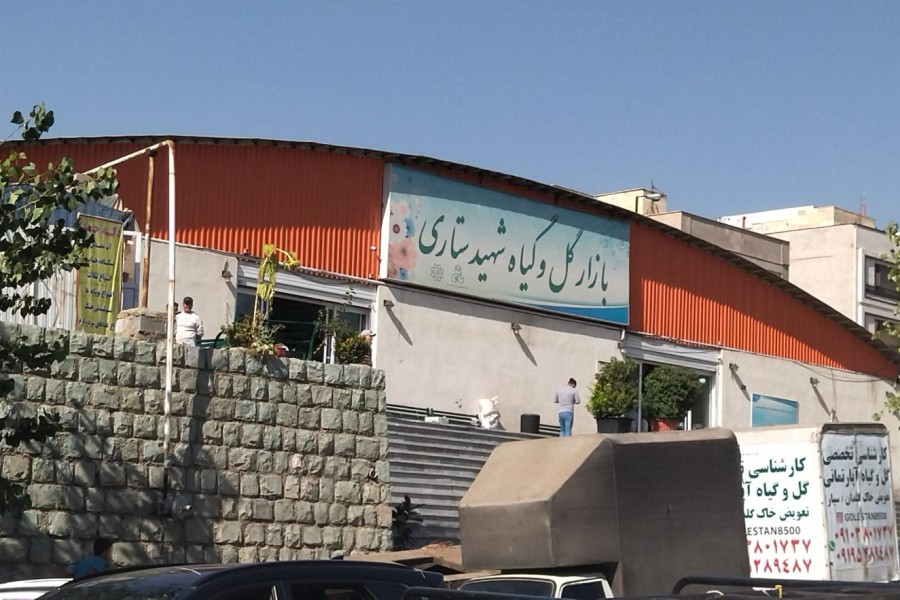 بازار گل ستاری یا بازار گل غرب تهران