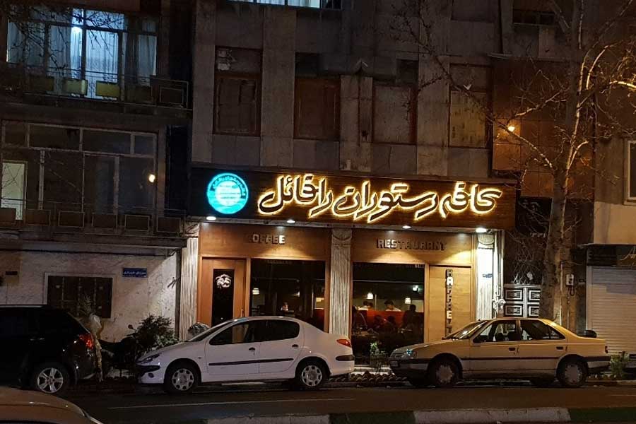 رستوران دریایی رافائل