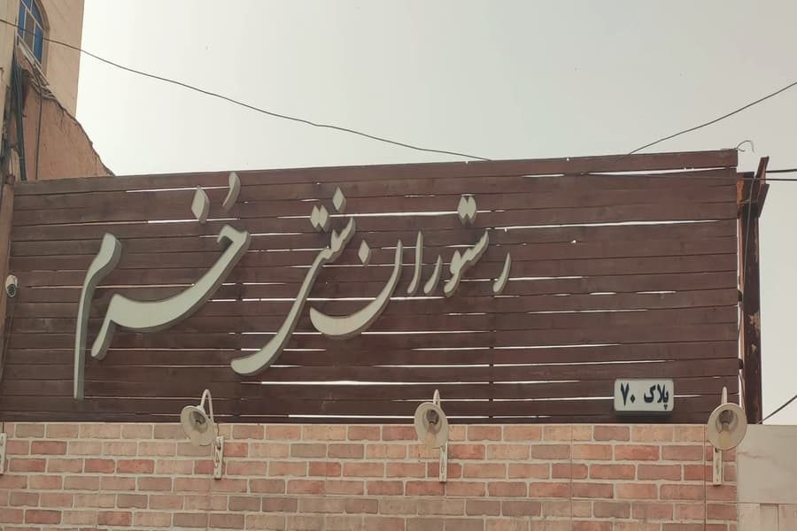 رستوران سنتی خرم
