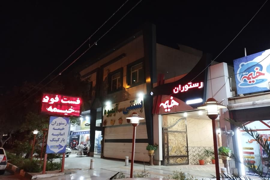 رستوران بینالمللی خیمه اهواز