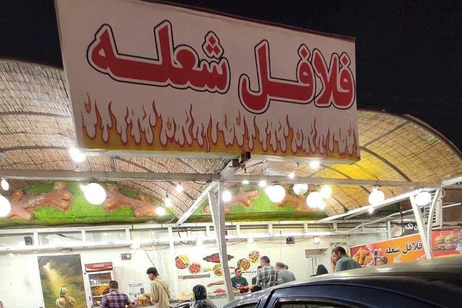 فلافل شعله اهواز