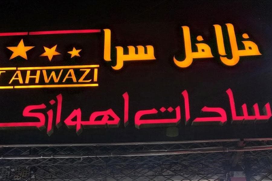 فلافل سرای سادات اهواز