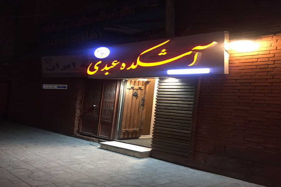 آشکده عبدی همدان