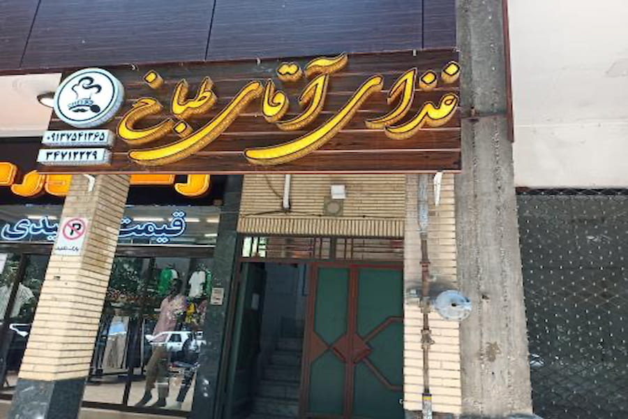 غذای آقای طباخ