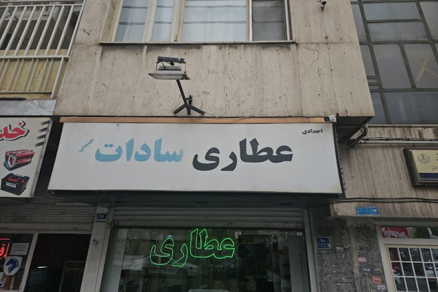 عطاری سادات