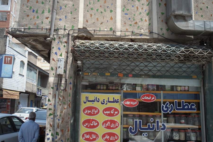 عطاری دانیال