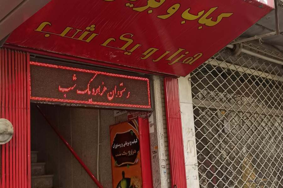 کباب و بریان هزار و یک شب