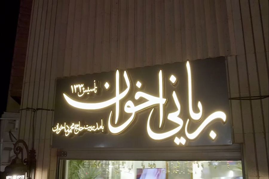 بریانی حاج محمود اخوان