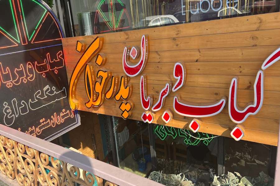 کباب و بریان پدرخوان