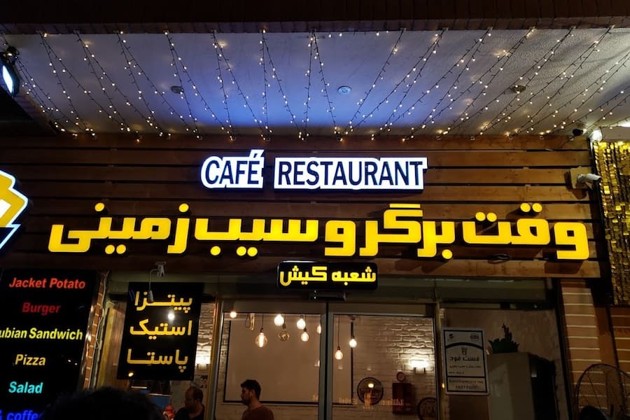 وقت برگر کیش