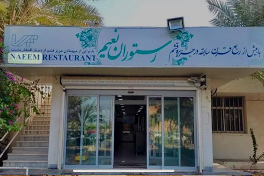 رستوران نعیم قشم