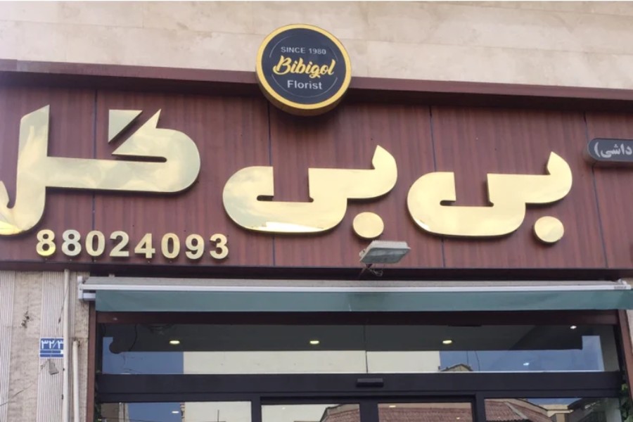 گلفروشی بی بی گل