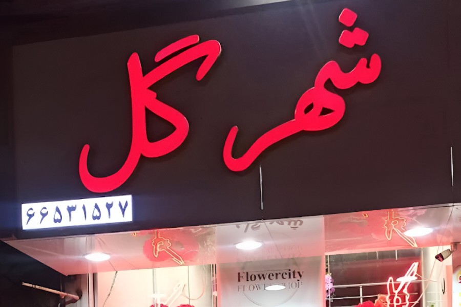 شهر گل تهران