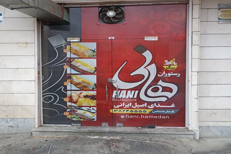 رستوران هانی همدان