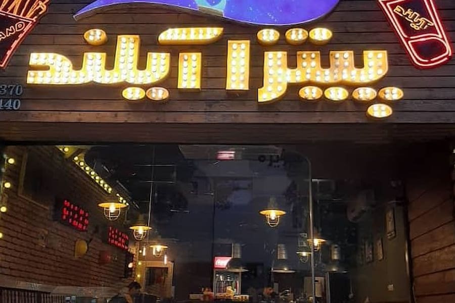 پیتزا آیلند کیش