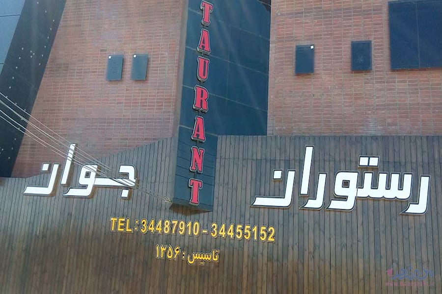 رستوران جوان
