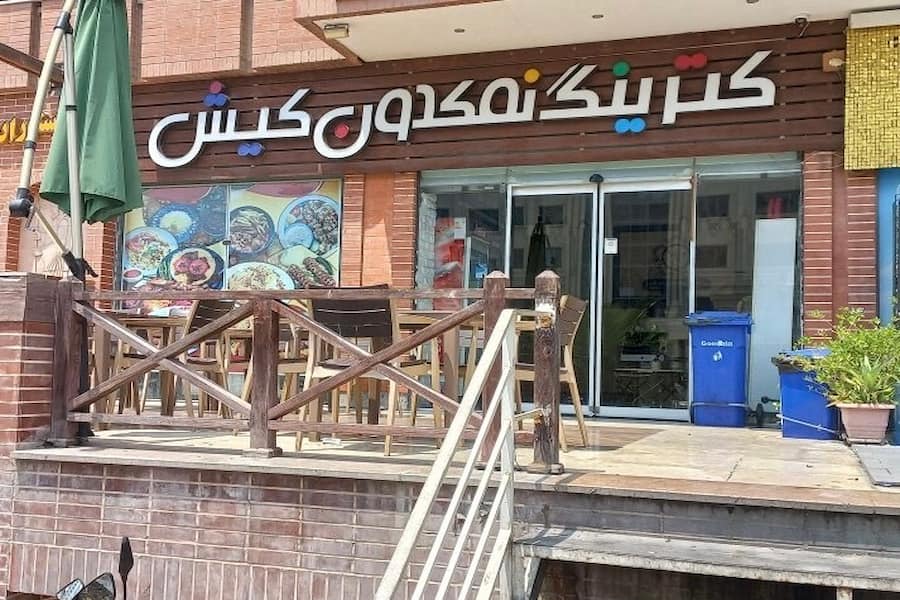 کترینگ نمکدون کیش